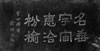 兰州徐绅敬题云公将军
名垂宇宙,惠洽枌榆