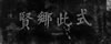 陈诚题云亭将军纪念碑
式此乡贤