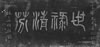 魏道明敬题云亭先生建碑纪念
世禄精芬