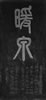暖泉碑
暖泉
平凉高寒,水泉甚冽,此独以暖称,验之隆冬不冰也。权郡守喻君光容甃为池,以惠斯民。为书此永之。
