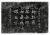 云公将军先辈遗念
幹于国,栋于乡,石巍巍,耀天方。